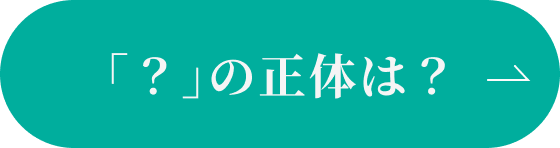 ハテナの正体は?