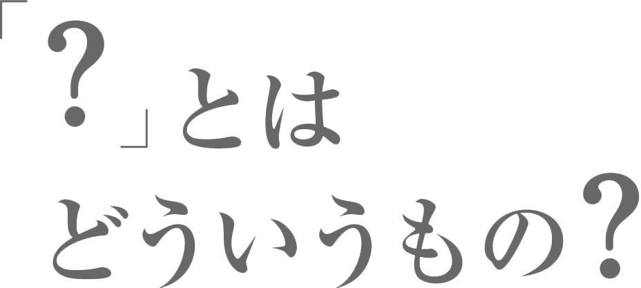 ?とはどういうもの?