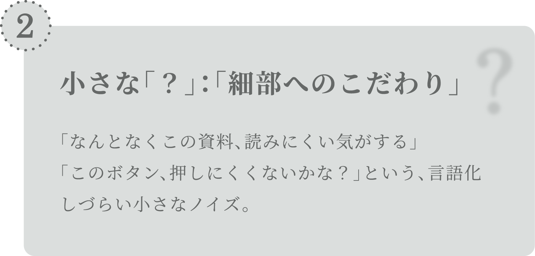 小さな「？」:「細部へのこだわり」