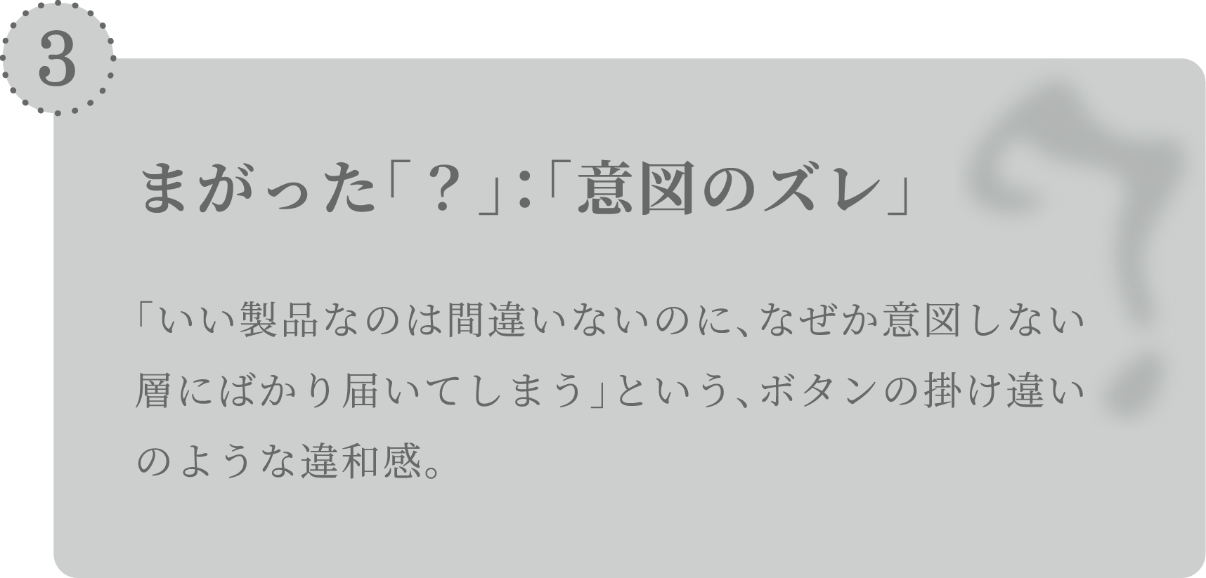 まがった「？」:「意図のズレ」