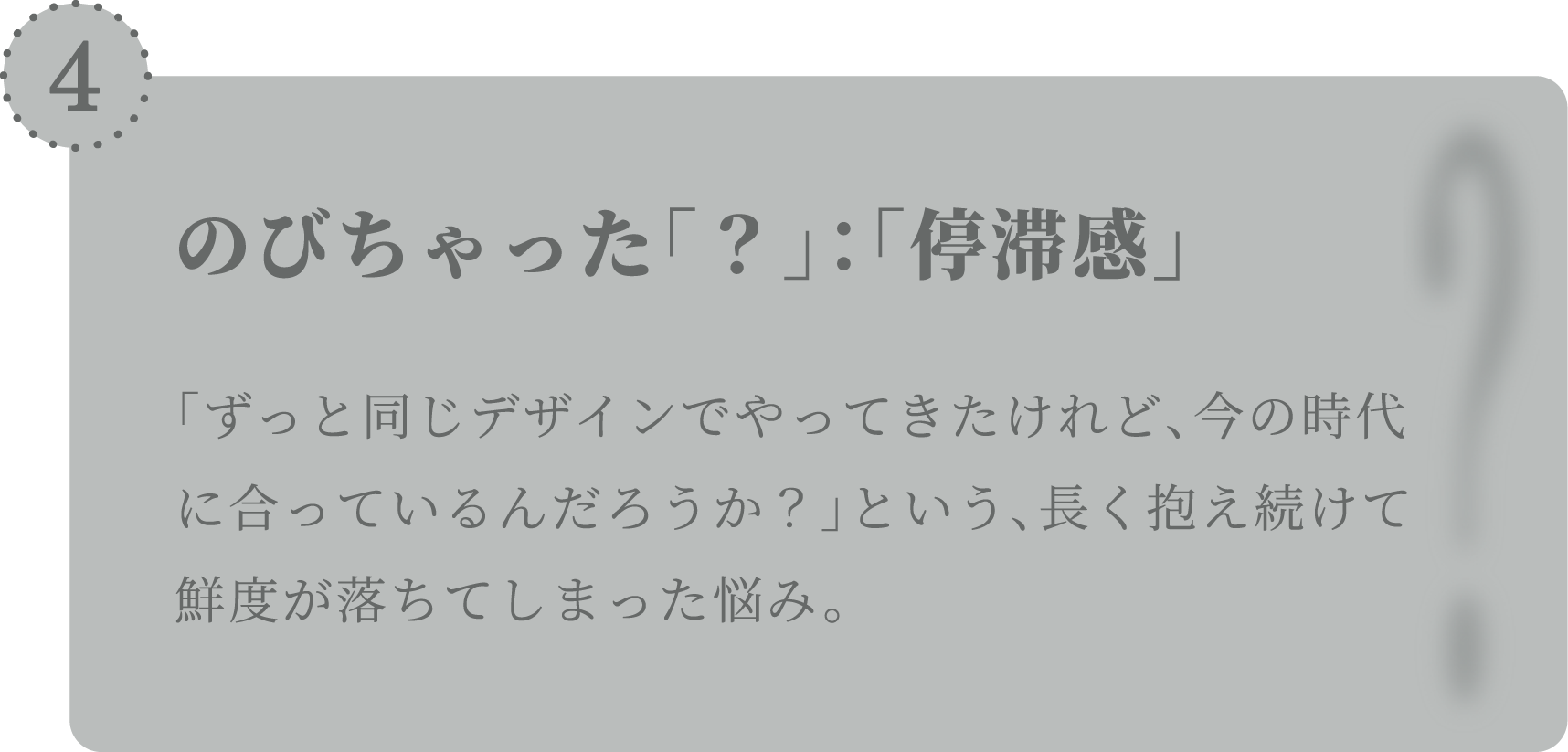 のびちゃった「？」:「停滞感」